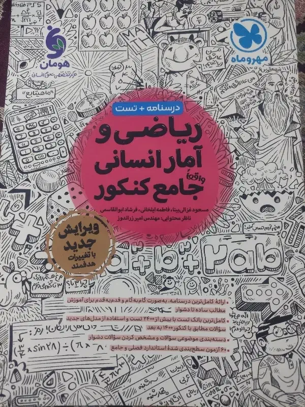 کتاب تست ریاضی انسانی مهر و ماه|کتاب و مجله آموزشی|قوچان, |دیوار