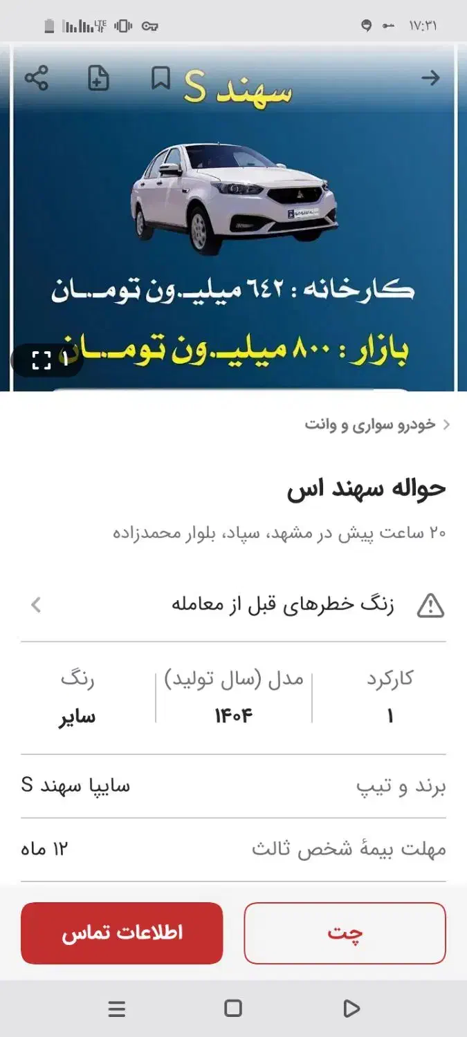 فروش حواله سهند|خودرو سواری و وانت|چناران, |دیوار