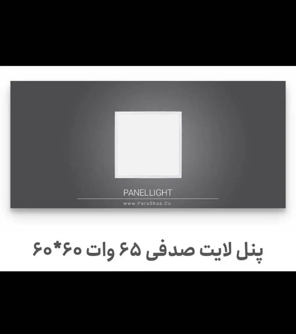 پنل لایت صدفی ۶۵ وات ۶۰×۶۰ پارس شعاع توس|لامپ و چراغ|تهران, فلاح|دیوار