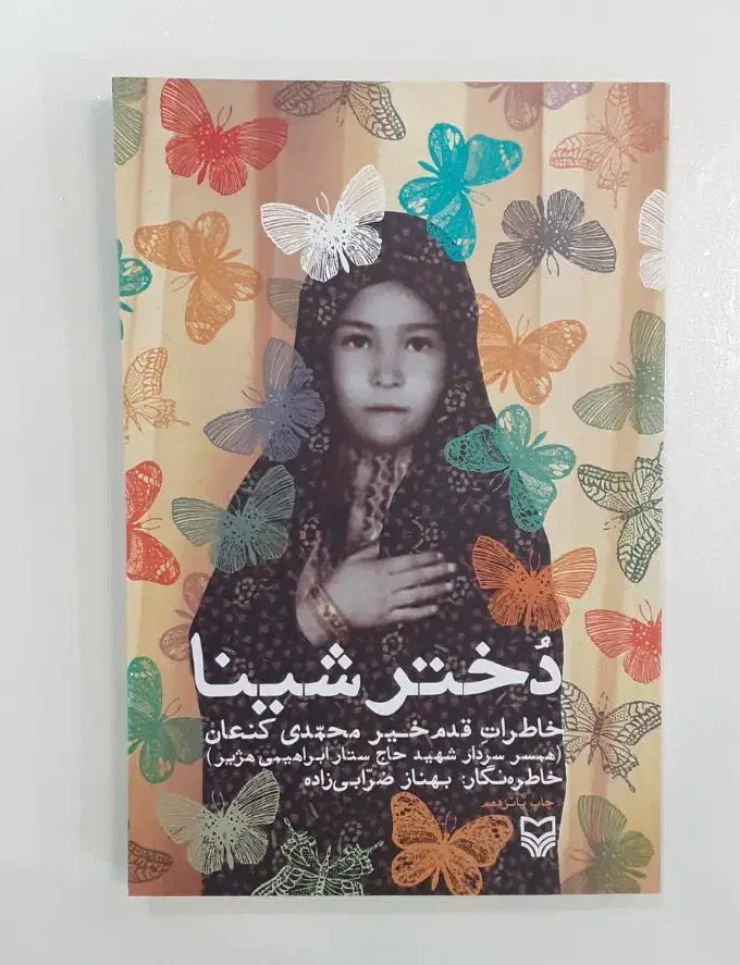 کتاب دختر شینا|کتاب و مجله مذهبی|دزفول, |دیوار