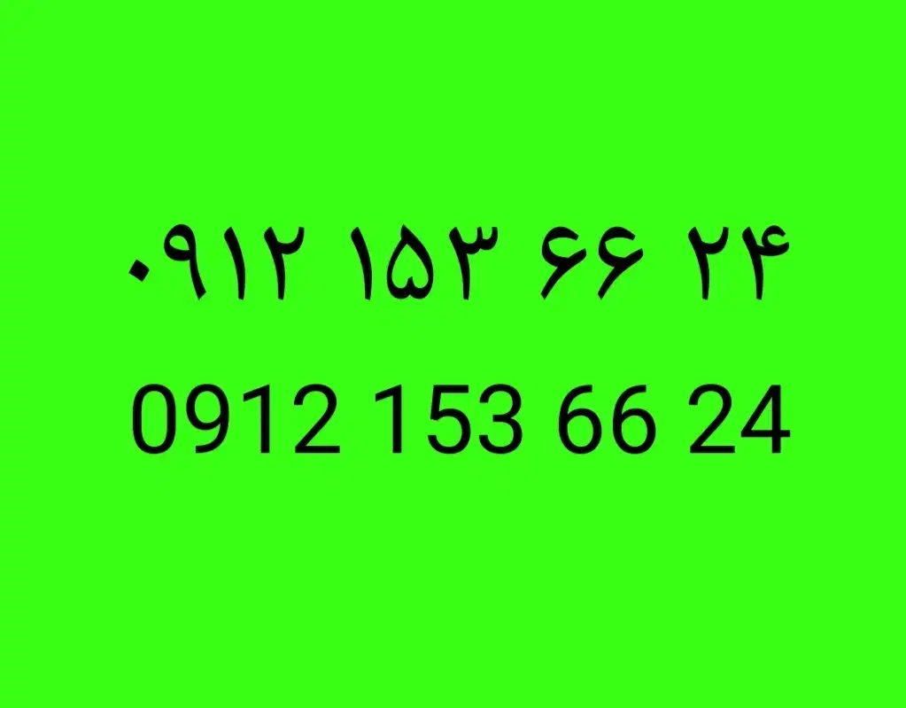 24 66 153 0912|سیم‌کارت|قم, سالاریه|دیوار