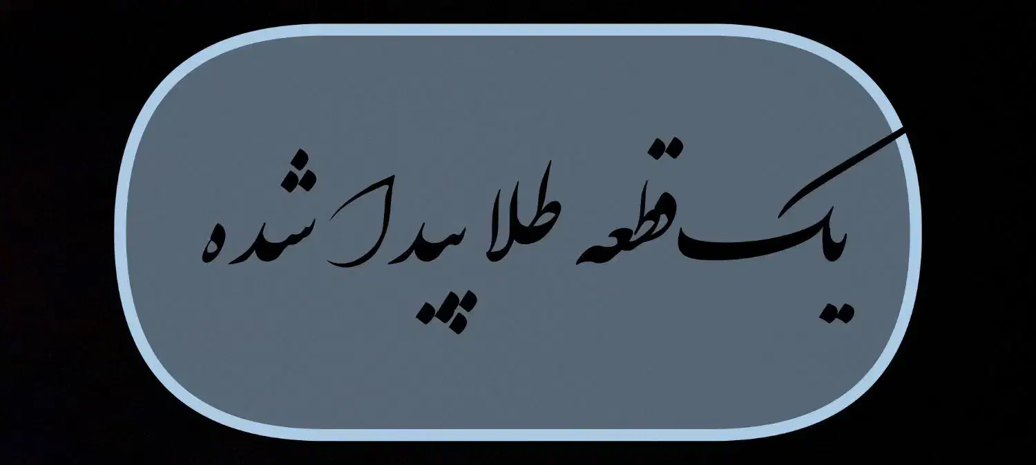 یک قطعه طلا پیدا شده|جواهرات|مرند, |دیوار