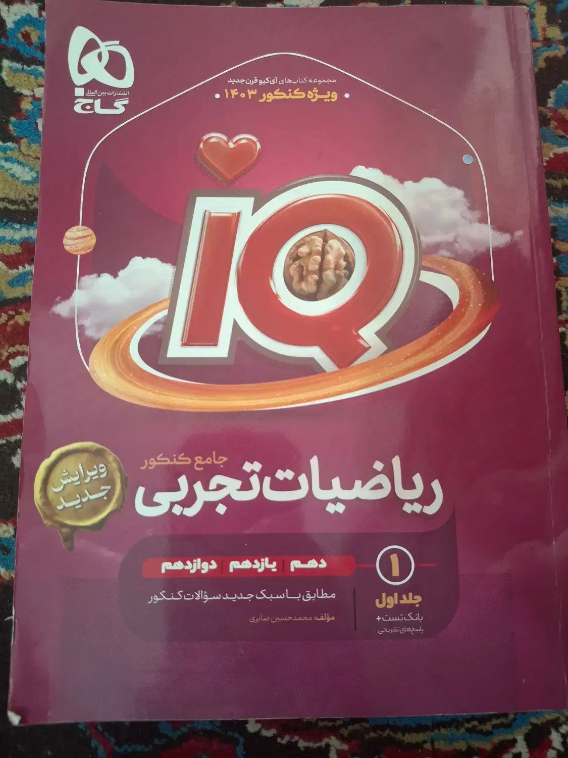 کتاب کمک درسی ریاضی تجربی آی کیو جامع|کتاب و مجله آموزشی|داراب, |دیوار