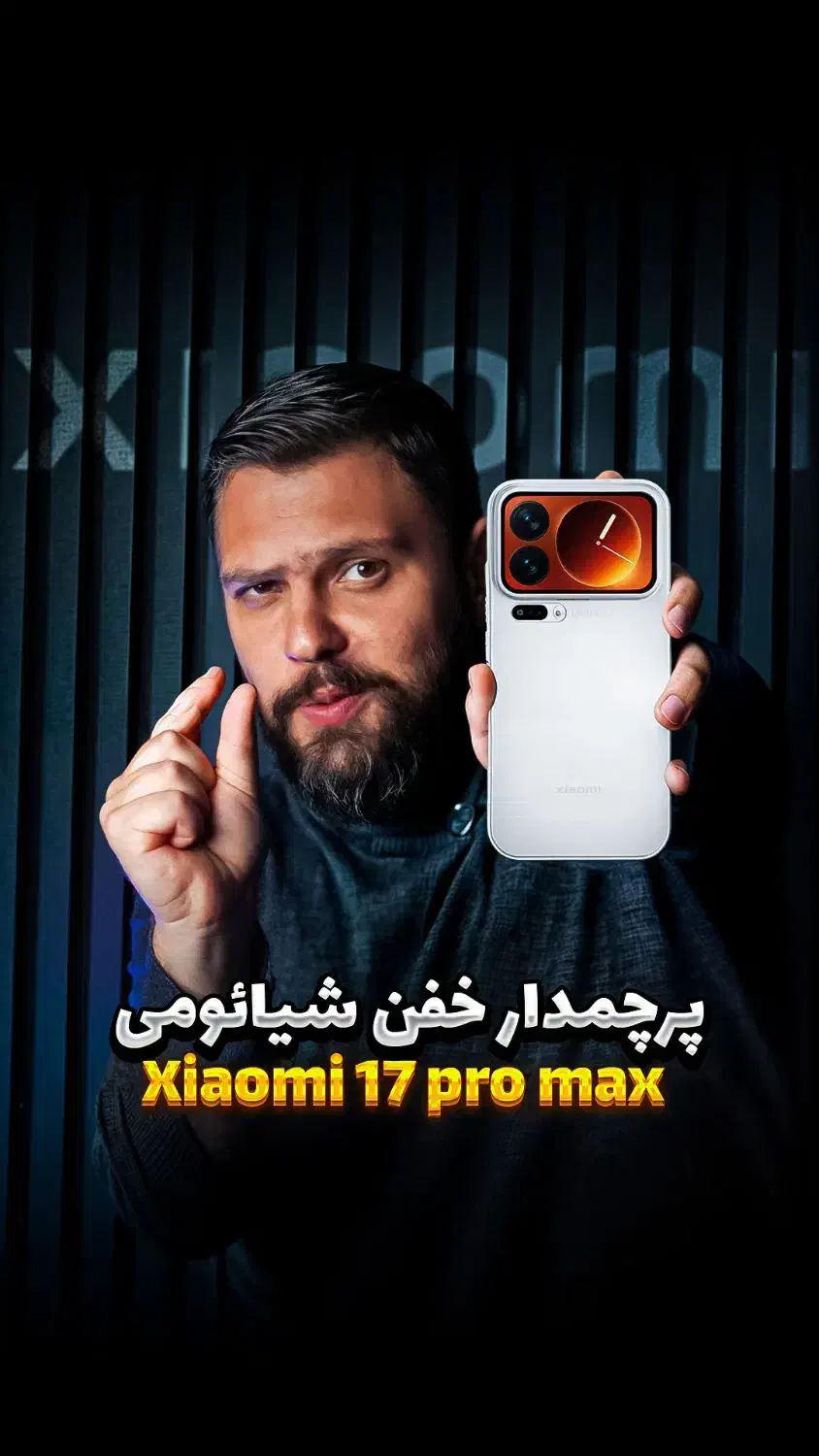 xiaomi 17 pro max|موبایل|تهران, امام زاده حسن|دیوار