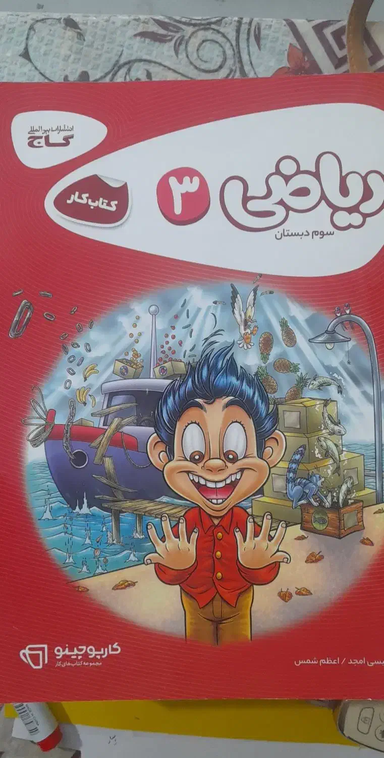 کتاب کار ریاضی سوم نو|کتاب و مجله آموزشی|پارسآباد, |دیوار