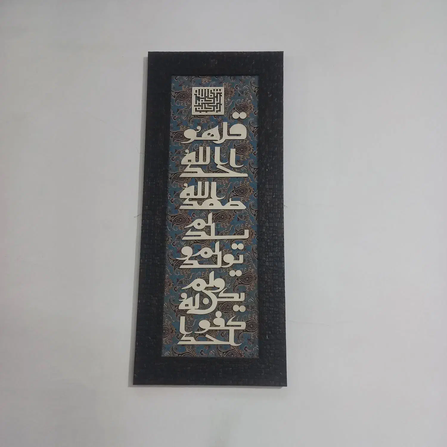 تابلو سوره توحید|تابلو، نقاشی، عکس|مشهد, مقدم|دیوار