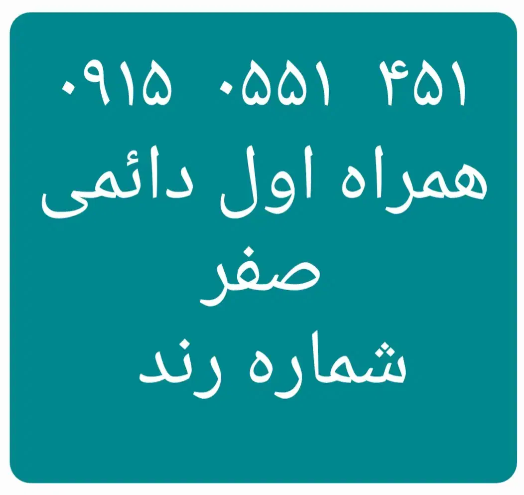 ۴۵۱   ۰۵۵۱   ۰۹۱۵|سیم‌کارت|نیشابور, دارایی|دیوار