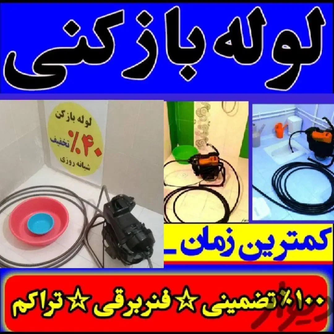 لوله بازکنی تمام نقاط رشت20دقیقه ای درمحل شما|خدمات پیشه و مهارت|رشت, لاکانی|دیوار