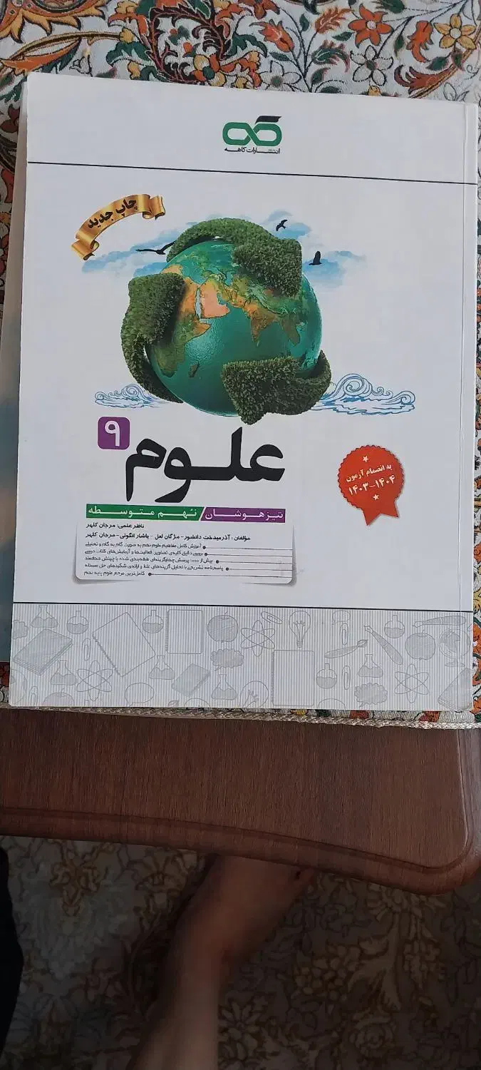 کاهه علوم نهم|کتاب و مجله آموزشی|قم, آزادگان|دیوار