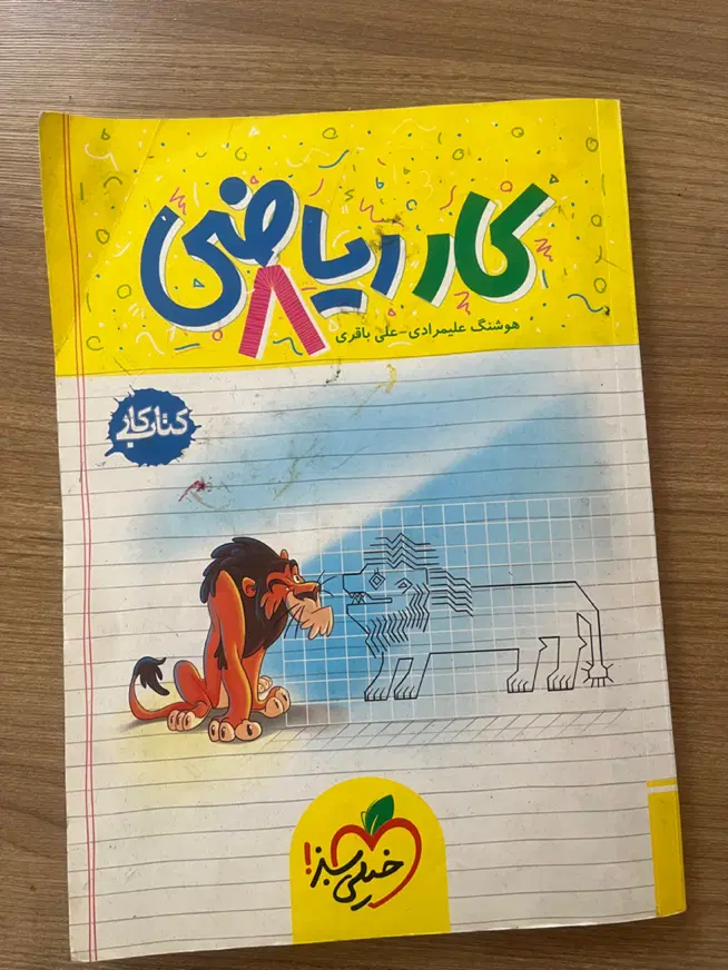 کتاب کار ریاضی هشتم و فارسی اسان نهم|کتاب و مجله آموزشی|تهران, پرستار|دیوار