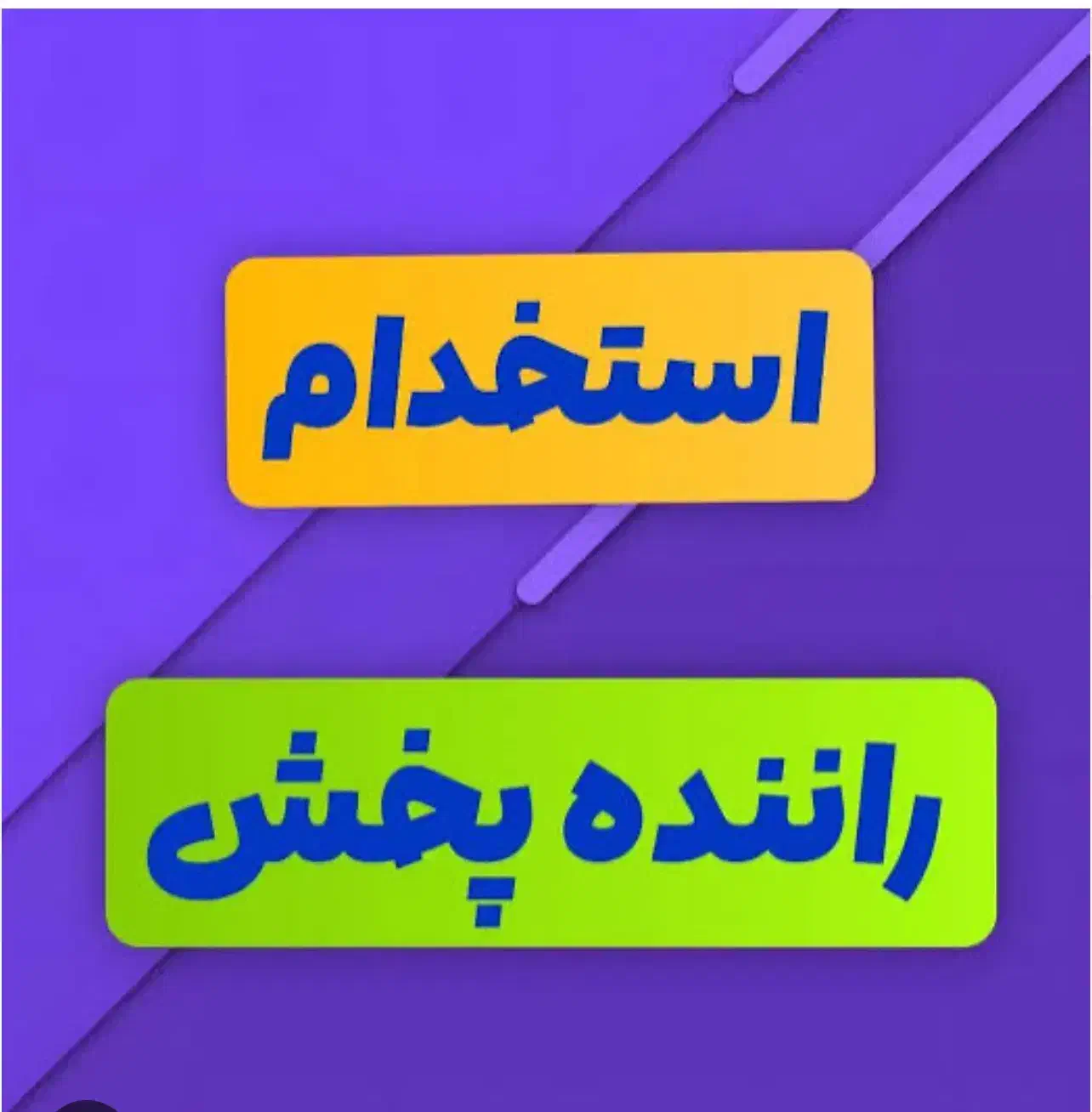 استخدام راننده پخش|استخدام حمل و نقل|بندر انزلی, گیلار|دیوار