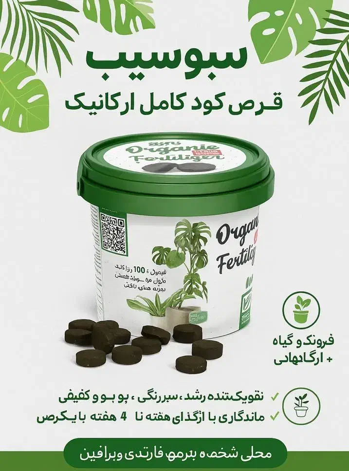 قرص کود ارگانیک نانو|گل و گیاه طبیعی|رباط‌کریم, رباط‌کریم|دیوار