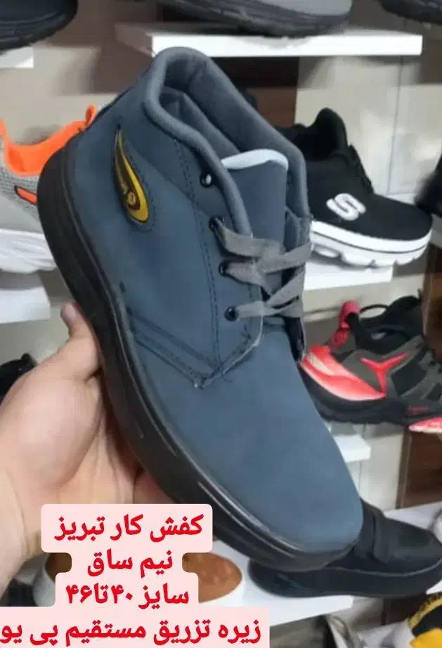 انواع کفش کار تبریزوکفش کارساقدارواسکیچرز جورابی|کیف، کفش، کمربند|بروجرد, |دیوار