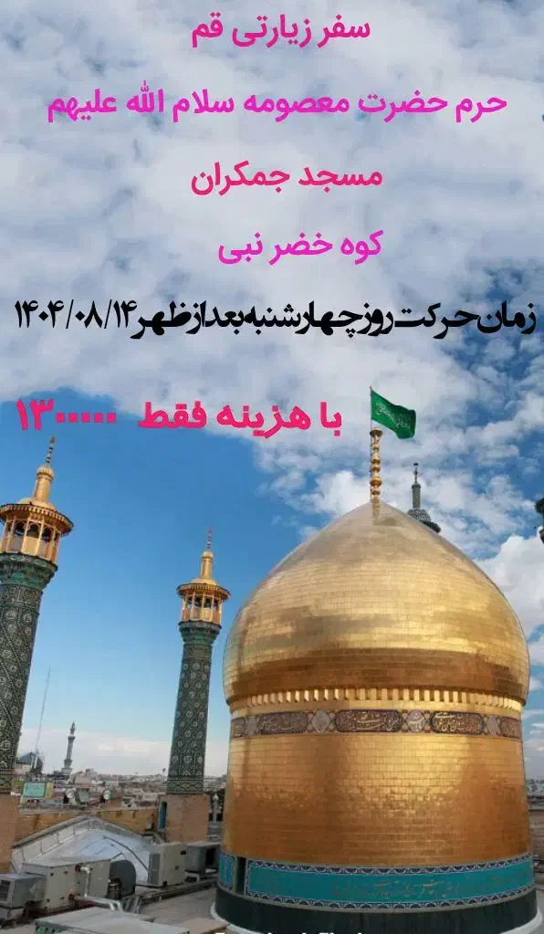 سفر زیارتی قم حرم حضرت معصومه جمکران|تور و چارتر|قروه, |دیوار