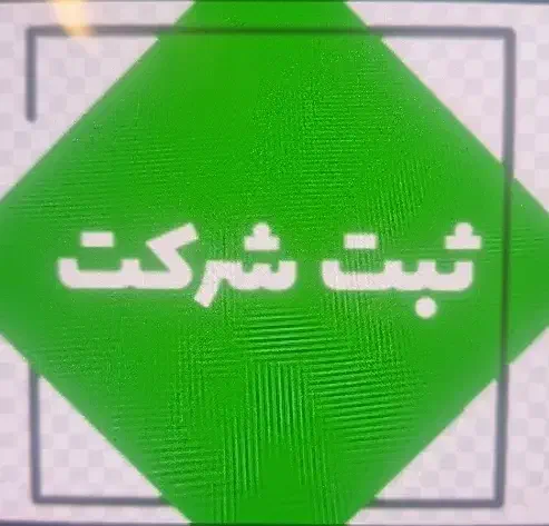 ثبت شرکت و خرید و فروش شرکتهای پیمانکاری|خدمات مالی، حسابداری، بیمه|یاسوج, |دیوار