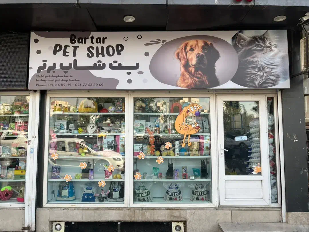پت شاپ برتر|لوازم جانبی حیوانات|تهران, زرکش|دیوار