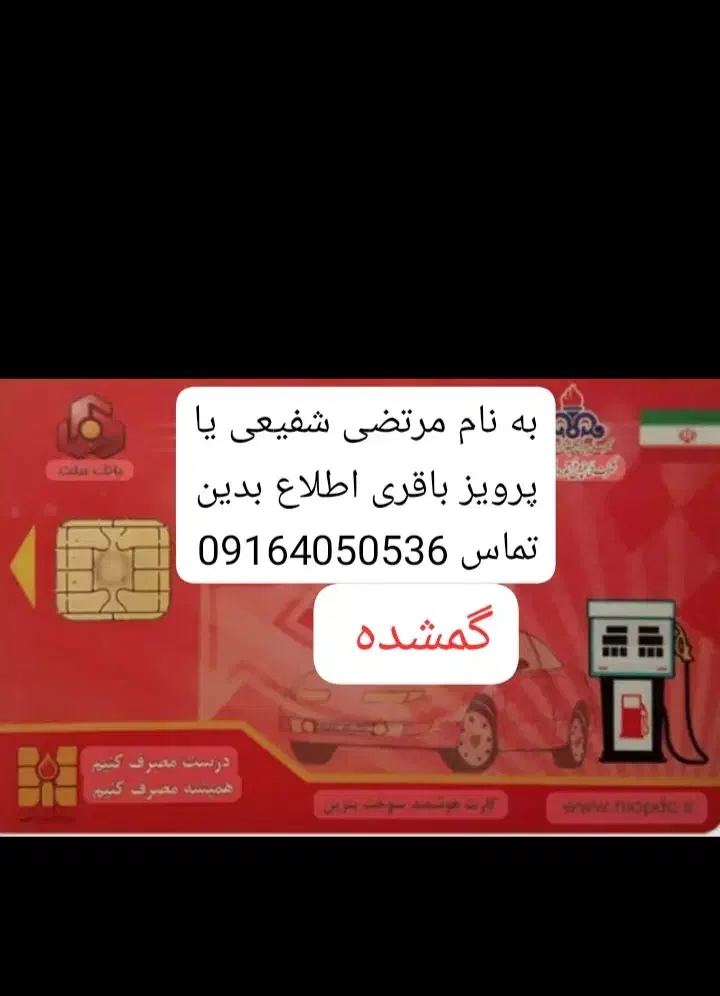 کارت سوخت گمشده|اشیا|جهرم, |دیوار