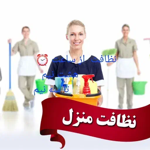 نظافت  چی  شما  اقاوخانم علیان|خدمات نظافت|قائم‌شهر, |دیوار