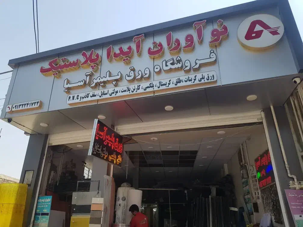 پلی کربنات پلکسی طلق کارتن پلاست مولتی های پک pvc|عمدهفروشی|اصفهان, جاوان|دیوار