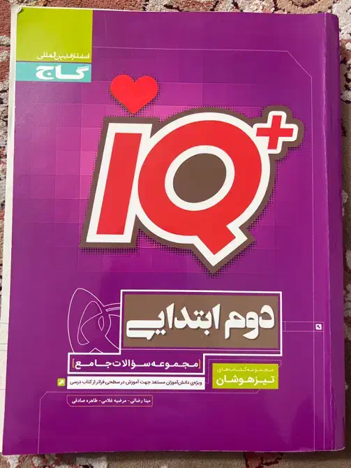 کتاب IQ دوم دبستان|کتاب و مجله آموزشی|شهرکرد, |دیوار