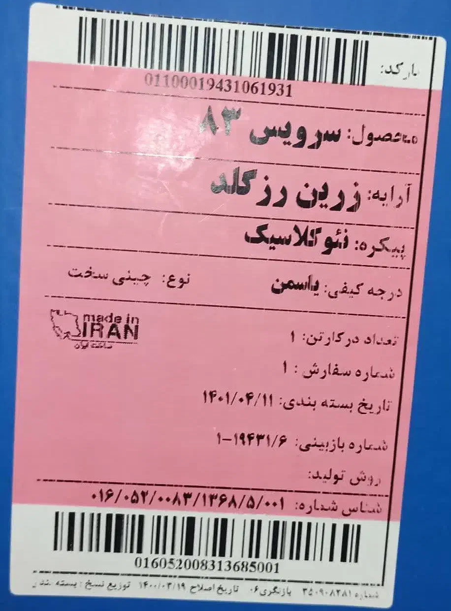 سرویس چینی ۸۳ پارچه طرح یاسمن|ظروف سرو و پذیرایی|برخوار, |دیوار