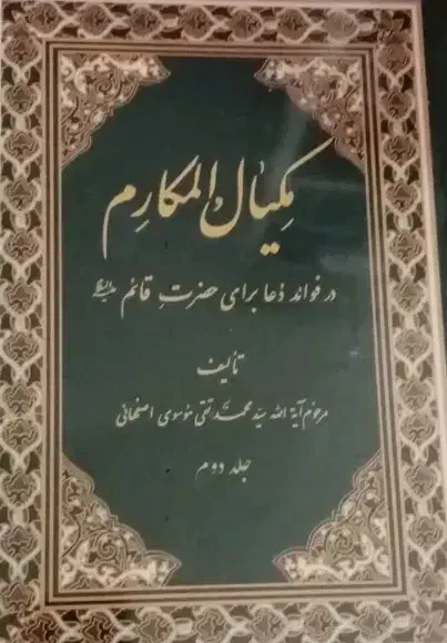 مکیال المکارم دو جلدی|کتاب و مجله مذهبی|پاکدشت, پاکدشت (مامازند)|دیوار