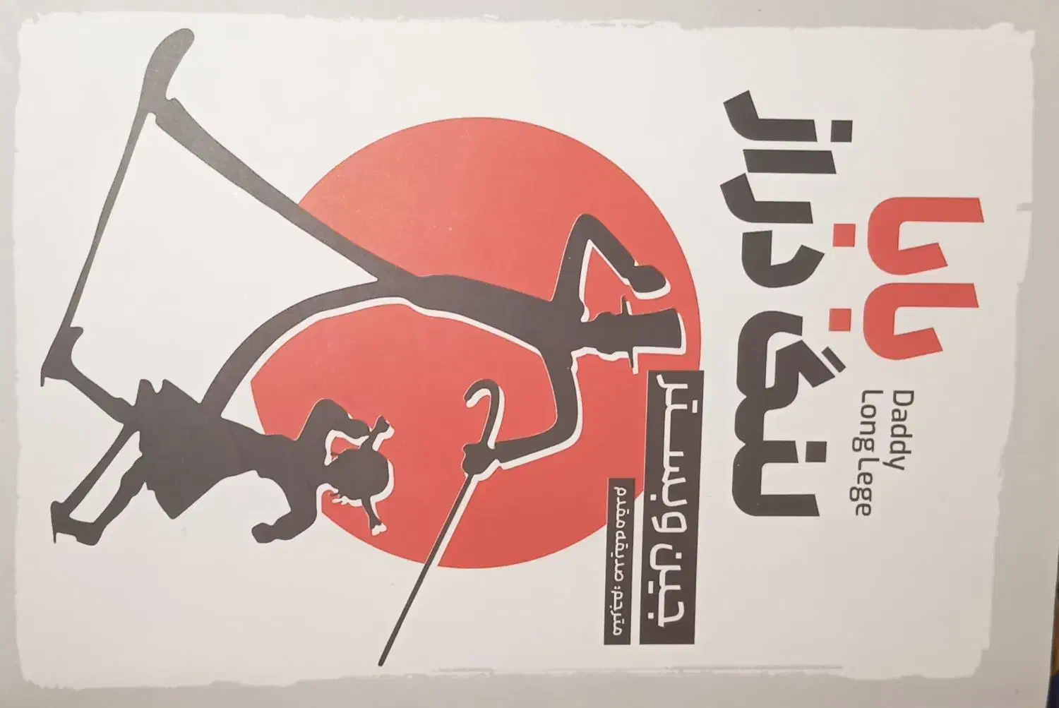 کتاب دو زبانه بابا لنگ دراز|کتاب و مجله ادبی|رودسر, |دیوار