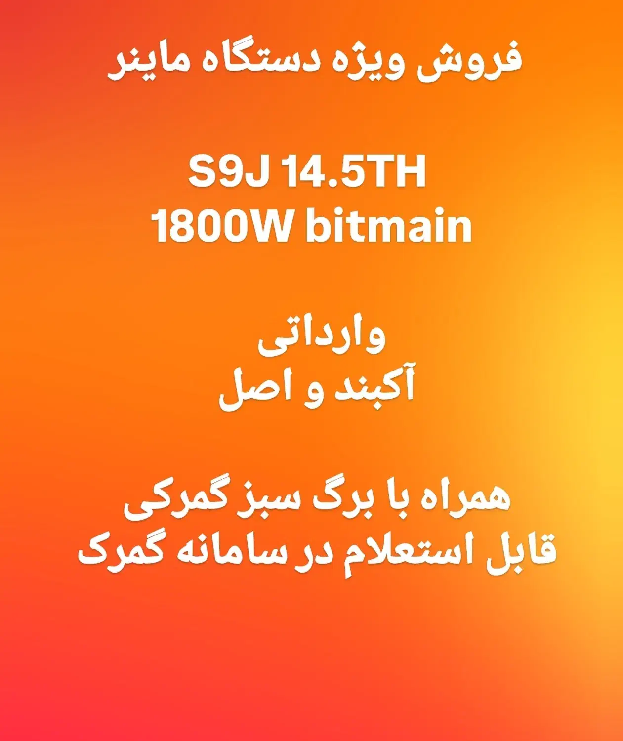 فروش ویژه دستگاه ماینر S9J 14.5TH وارداتی اصل|قطعات و لوازم جانبی رایانه|شیراز, ارم|دیوار