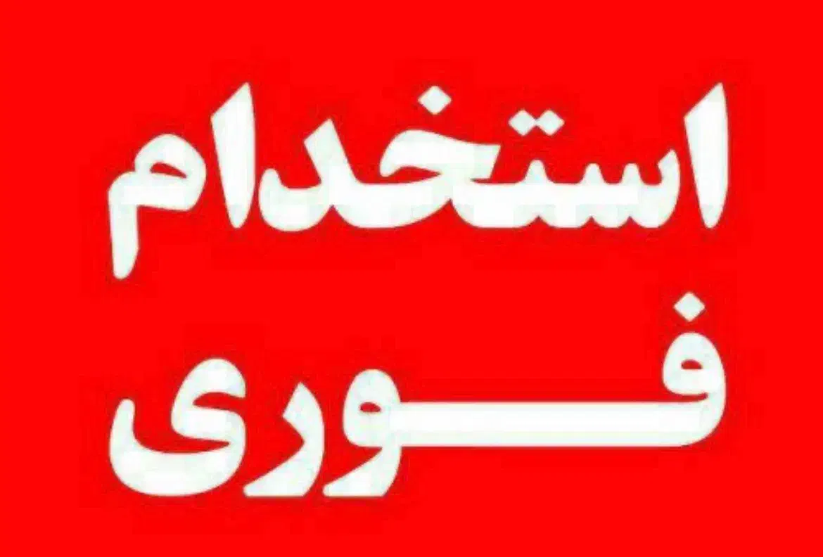 استخدام پیک موتوری و کارگر ساده|استخدام خدمات فروشگاه و رستوران|تهران, گلاب دره|دیوار