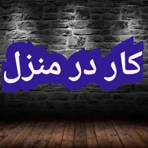 کار در منزل|استخدام بازاریابی و فروش|تبریز, |دیوار