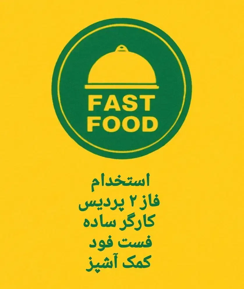 استخدام فر کار/کارگر ساده /خانم و اقا|استخدام خدمات فروشگاه و رستوران|پردیس, فاز ۲|دیوار