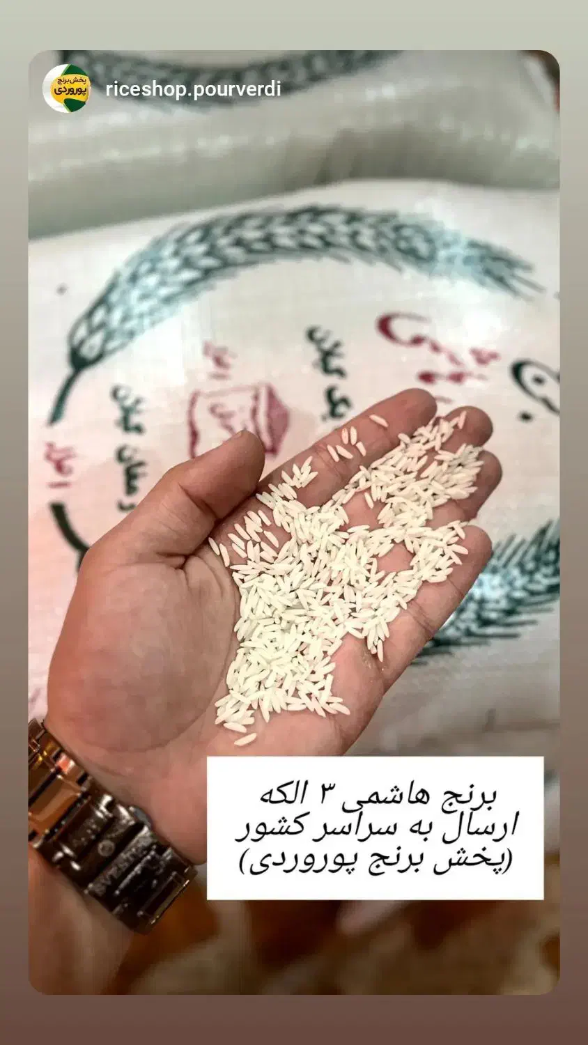 برنج هاشمی درجه ۱|خوردنی و آشامیدنی|رضوانشهر, |دیوار