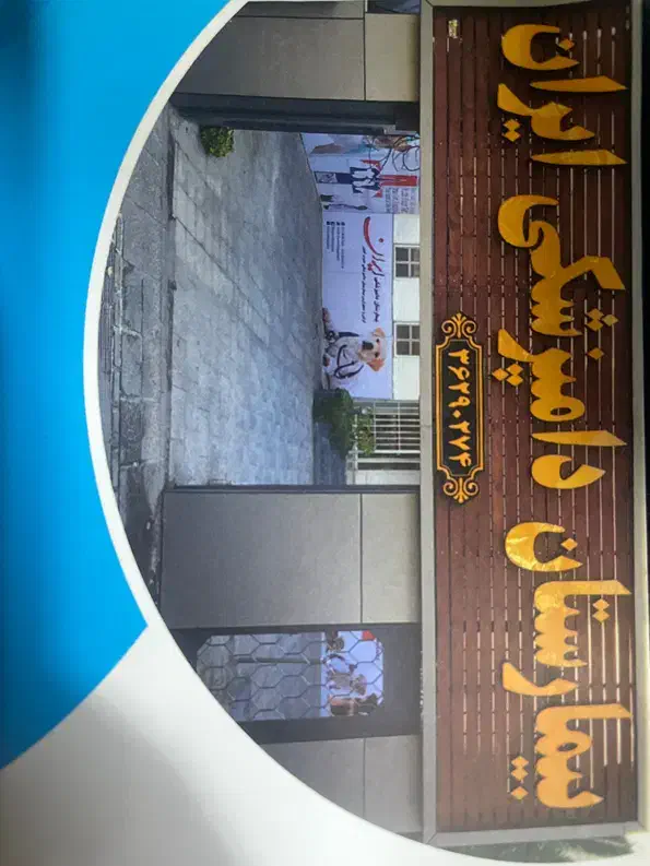 استخدام منشی|استخدام درمانی، زیبایی، بهداشتی|شیراز, رحمتآباد|دیوار