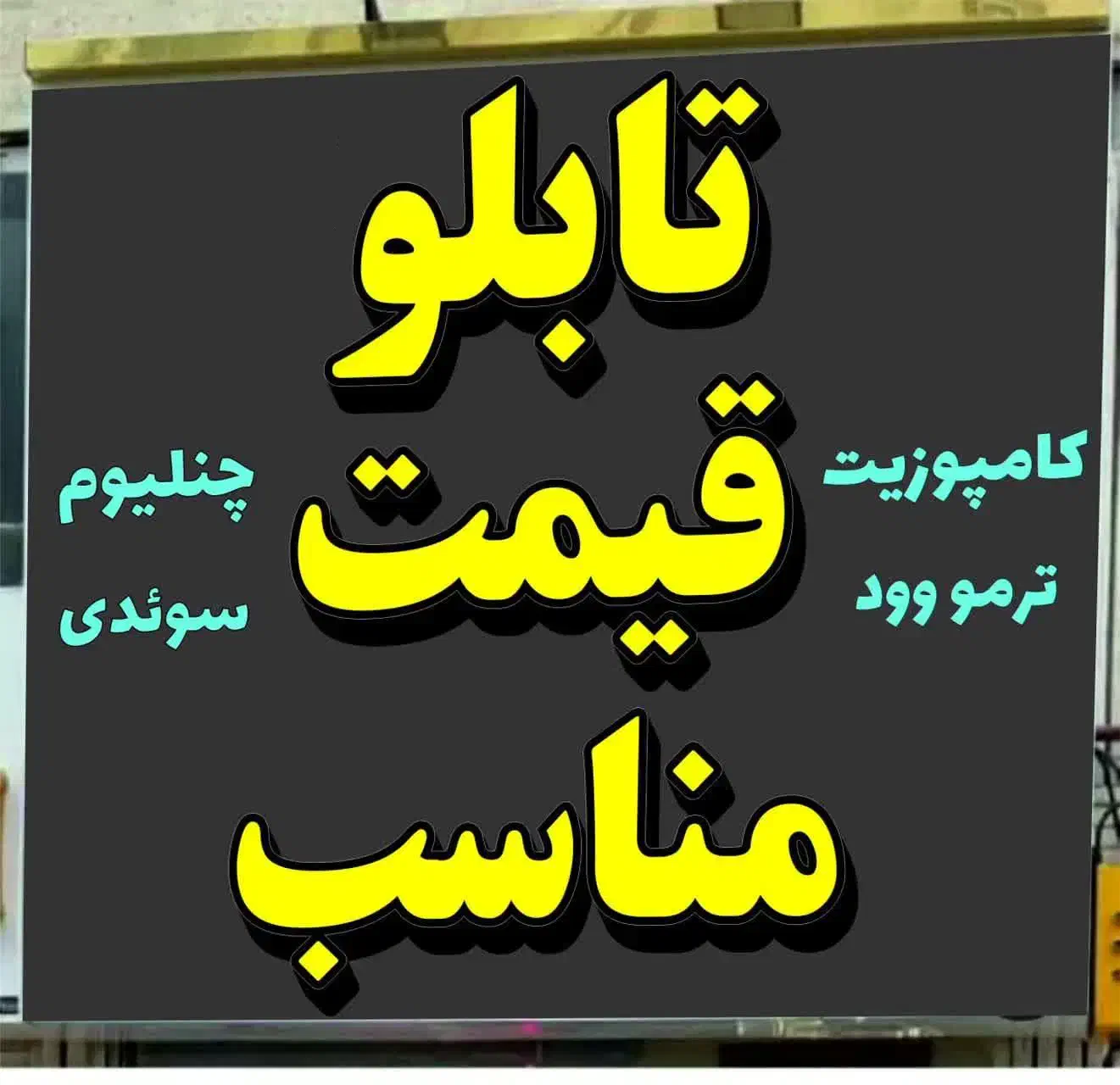 تابلو سازی چنلیوم نمای کامپوزیت نقد و اقساط|فروشگاه و مغازه|رشت, توشیبا|دیوار