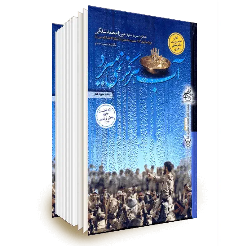 کتاب آب هرگز نمیمیرد - چاپ سیام|کتاب و مجله آموزشی|اهواز, پردیس|دیوار