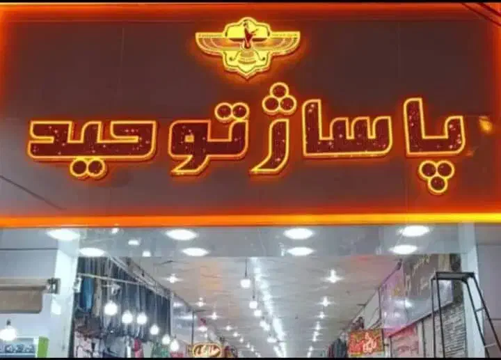 فروش مغازه پاساژ توحید|فروش مغازه و غرفه|مرودشت, ابوذر شمالی|دیوار