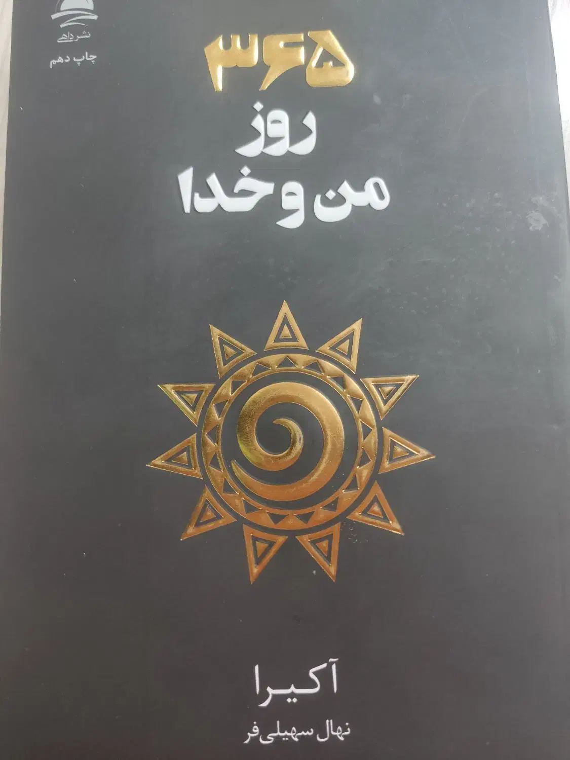 کتاب ۳۶۵ روز من و خدا|کتاب و مجله مذهبی|اسلام‌شهر, شهرک مفیدی|دیوار