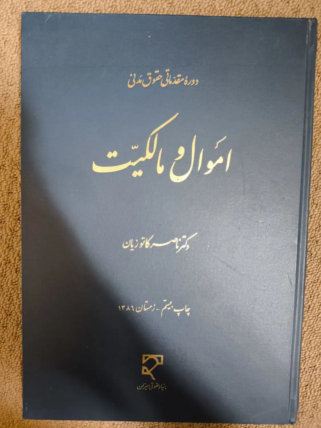 کتاب حقوقی|کتاب و مجله آموزشی|اردبیل, |دیوار