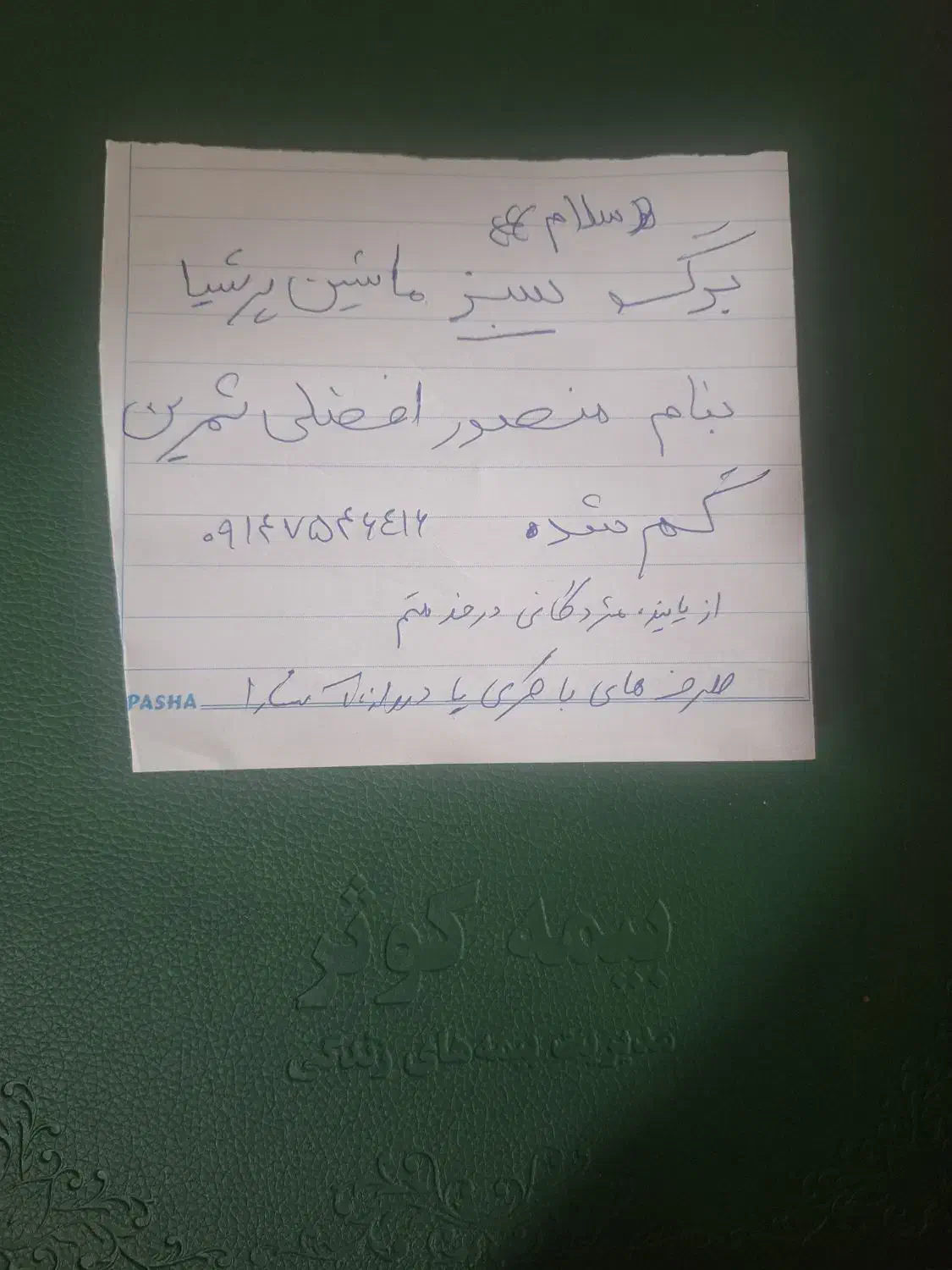 برگ سبز یا سند ماشین گم شده|اشیا|اردبیل, |دیوار