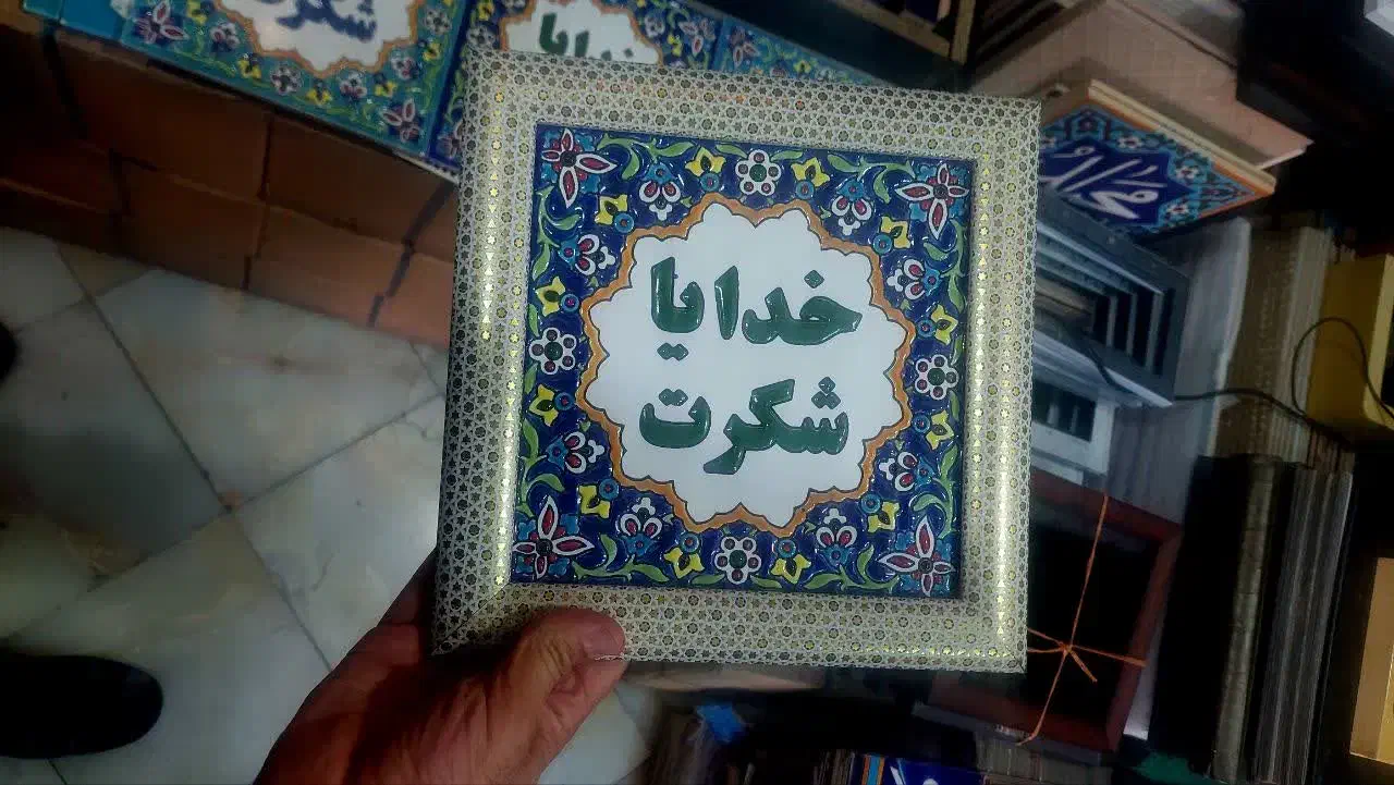 خدایا شکرت کاشی|تابلو، نقاشی، عکس|تهران, بهداشت|دیوار