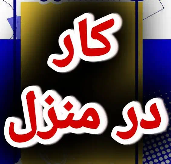 کار در خانه با گوشی بالای 18 سال و پاره وقت|استخدام رایانه و فناوری اطلاعات|دزفول, |دیوار