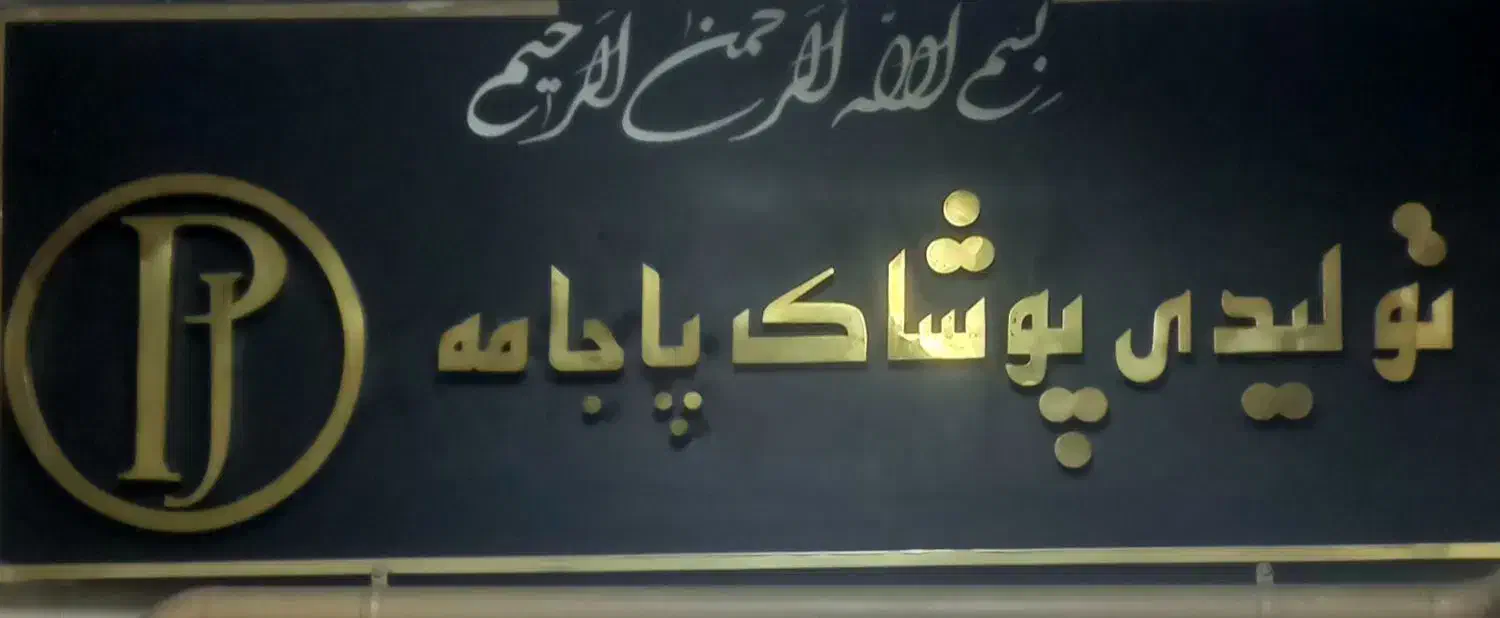 تعدادی همکار آقا و خانم در تولیدی پوشاک با بیمه|استخدام صنعتی، فنی، مهندسی|تهران, امام حسین|دیوار