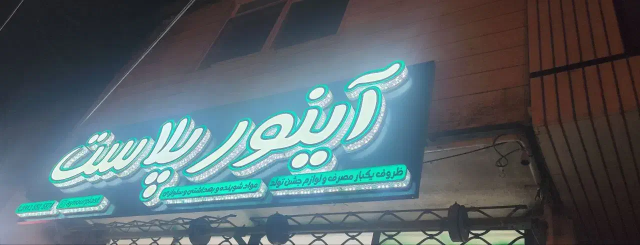 فروش تابلو ظروف یکبار مصرف|فروشگاه و مغازه|اصفهان, رکن الدوله غربی|دیوار