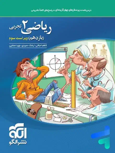 ریاضی نشرالگو  یازدهم رشته ی تجریی|کتاب و مجله آموزشی|قم, باغ شریفی|دیوار