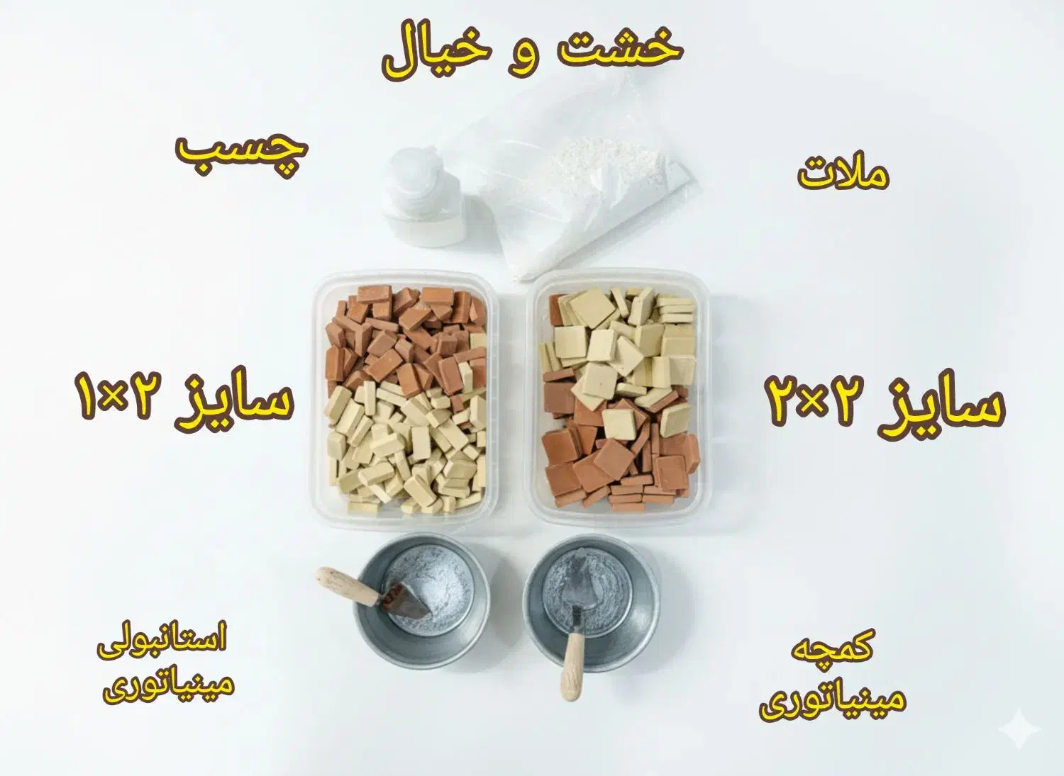 آجر مینیاتوری|مجسمه، تندیس، ماکت|مشهد, اقبال|دیوار