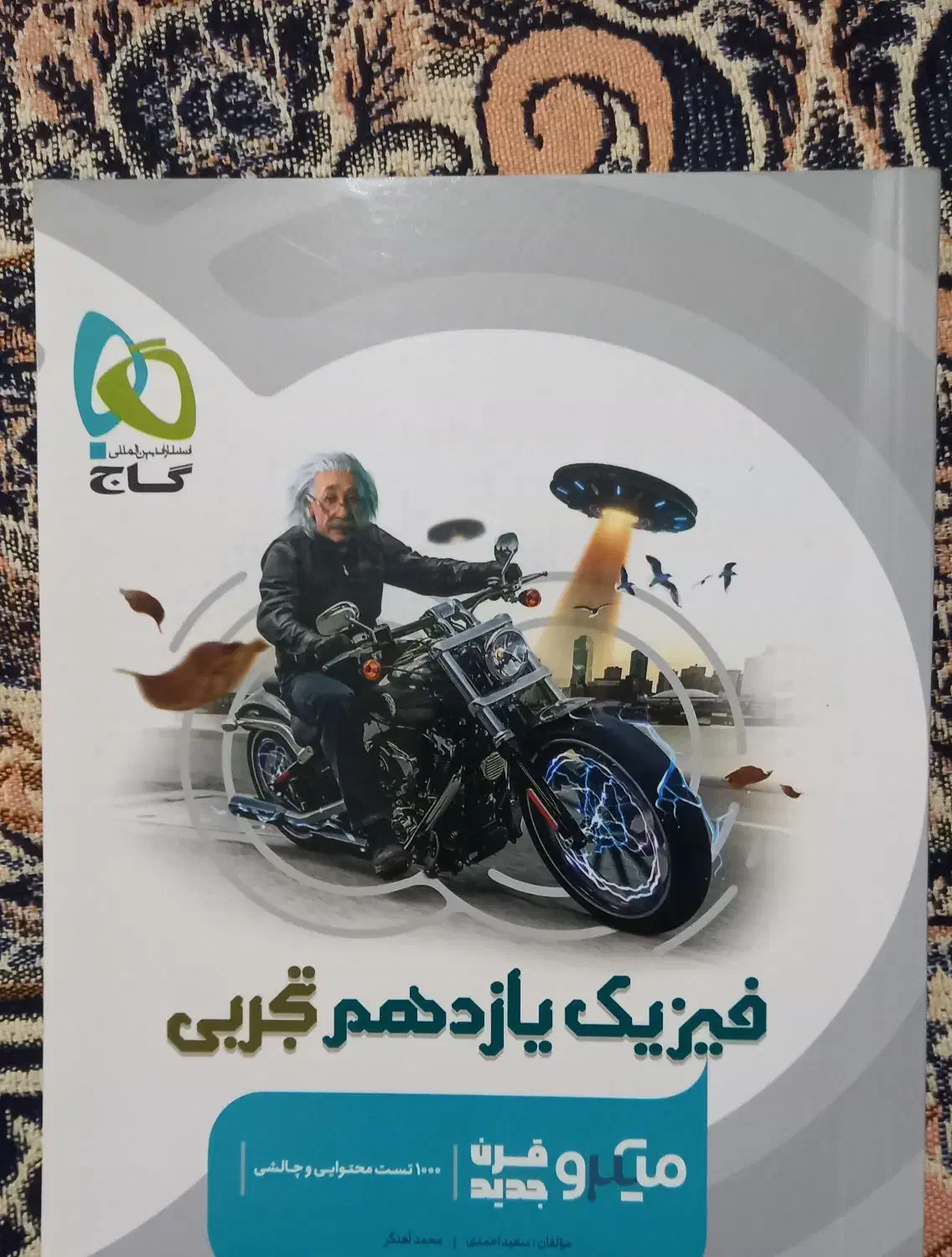 کتاب فیزیک یازدهم گاج میکرو قرن جدید|کتاب و مجله آموزشی|اهواز, پردیس|دیوار