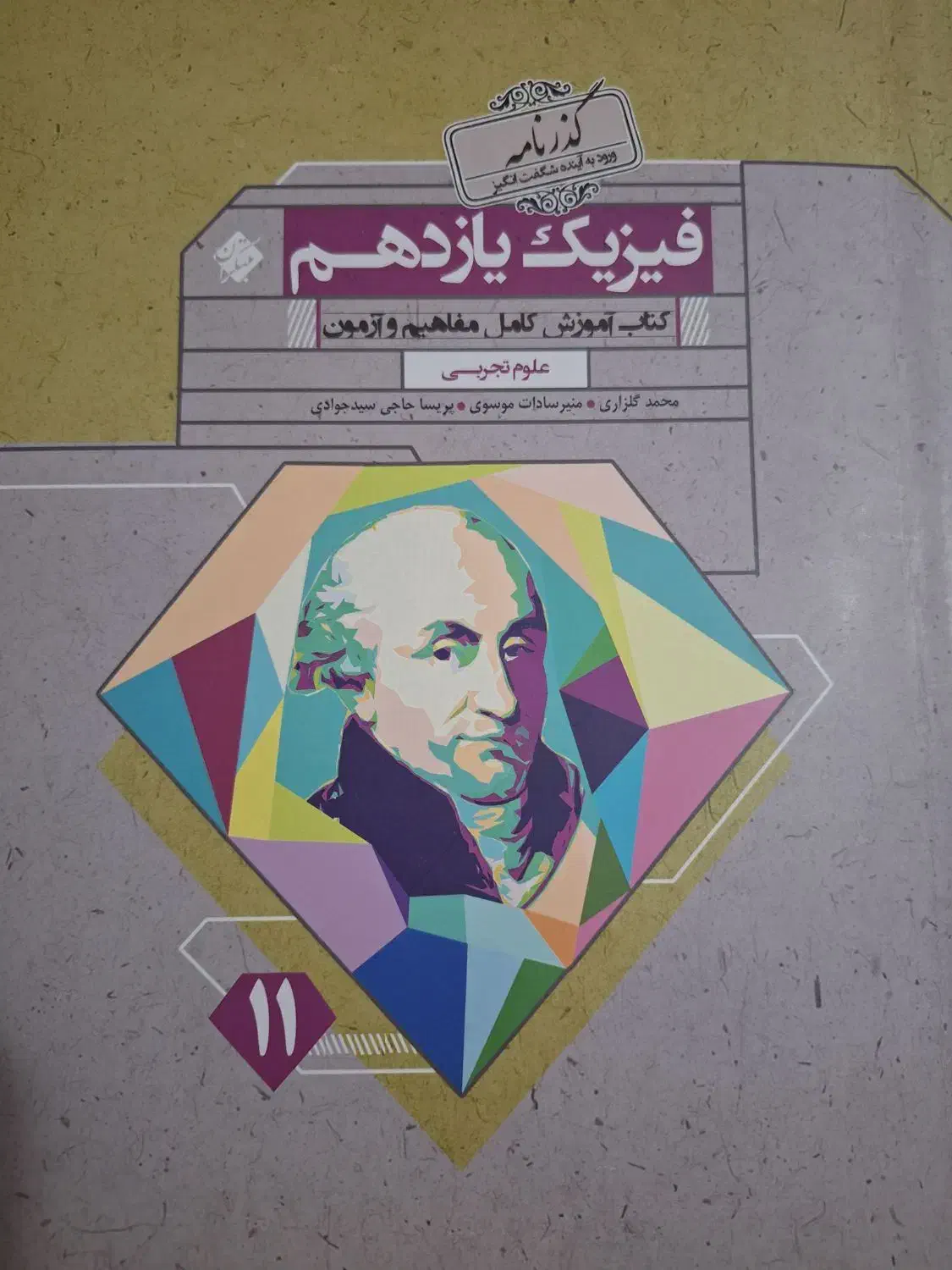 گذرنامه مبتکران فیزیک یازدهم تجربی سال۱۴۰۲|کتاب و مجله آموزشی|بوکان, |دیوار