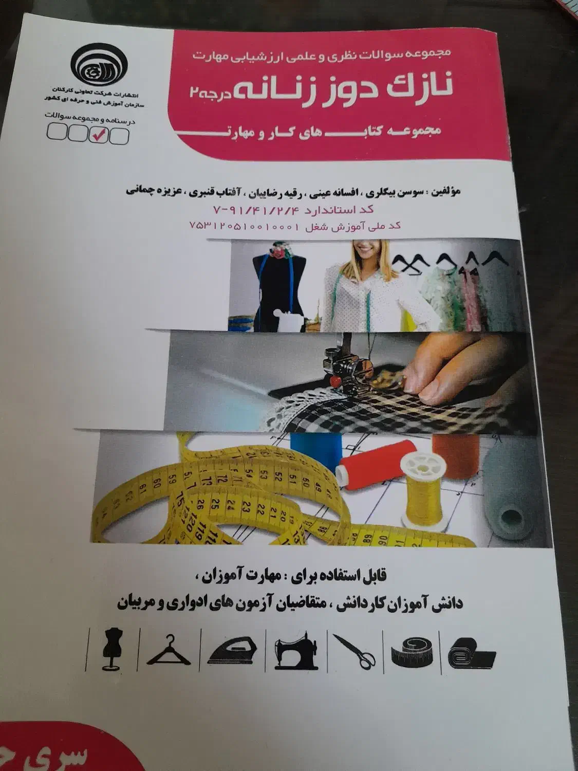 کتاب آزمون خیاطی|کتاب و مجله آموزشی|هشتگرد, هشتگرد قدیم|دیوار