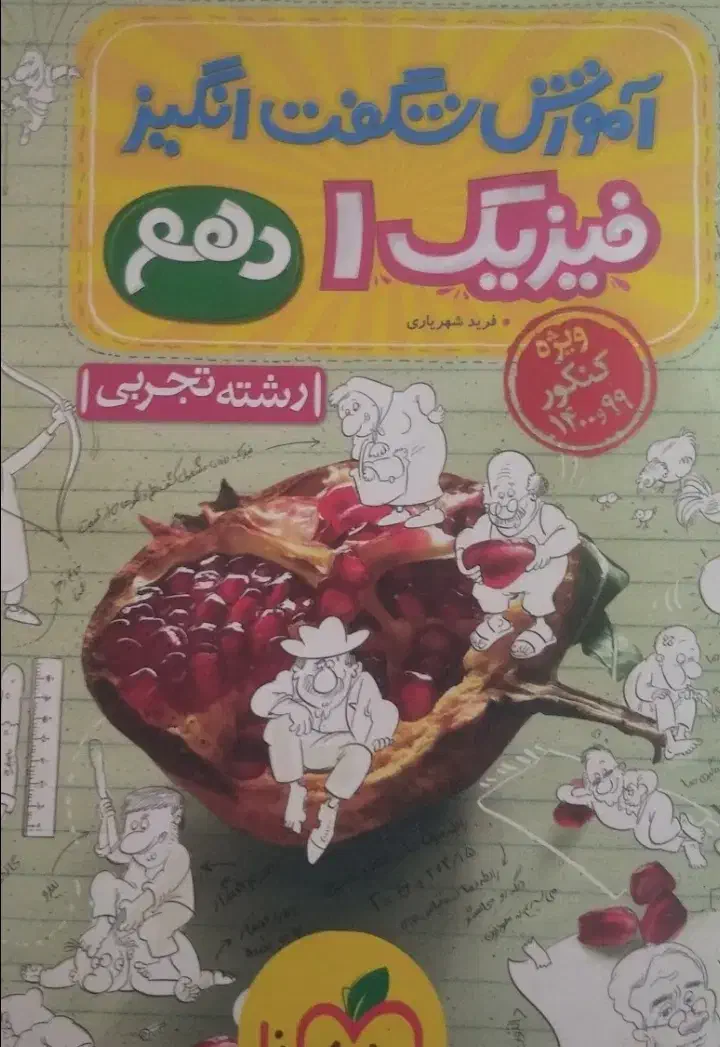 کتاب تست فیزیک دهم|کتاب و مجله آموزشی|اسلامشهر, شهرک واوان|دیوار