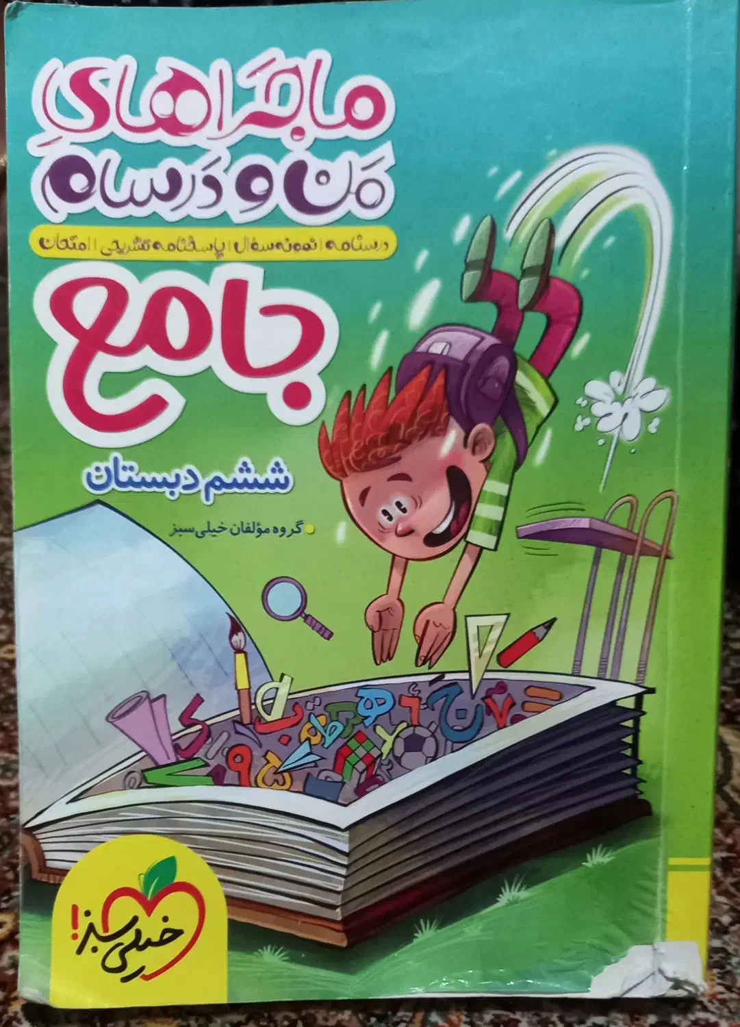 کتاب جامع ششم دبستان|کتاب و مجله آموزشی|تبریز, |دیوار
